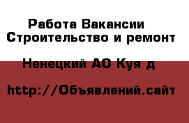 Работа Вакансии - Строительство и ремонт. Ненецкий АО,Куя д.